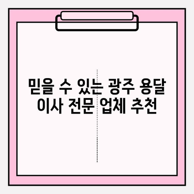 광주 원룸 이사, 용달 이사 전문! 믿을 수 있는 이삿짐센터 추천 | 광주 이사, 저렴한 이사, 원룸 이사 비용