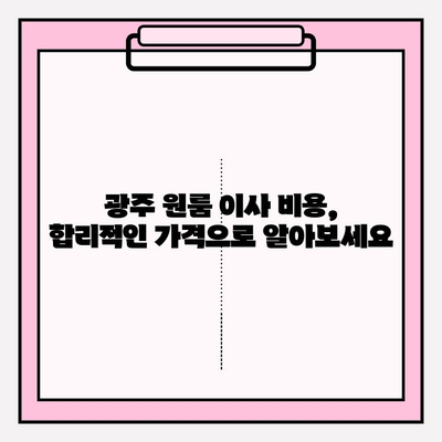 광주 원룸 이사, 용달 이사 전문! 믿을 수 있는 이삿짐센터 추천 | 광주 이사, 저렴한 이사, 원룸 이사 비용