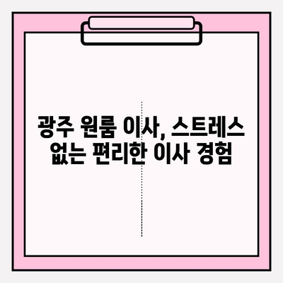 광주 원룸 이사, 용달 이사 전문! 믿을 수 있는 이삿짐센터 추천 | 광주 이사, 저렴한 이사, 원룸 이사 비용