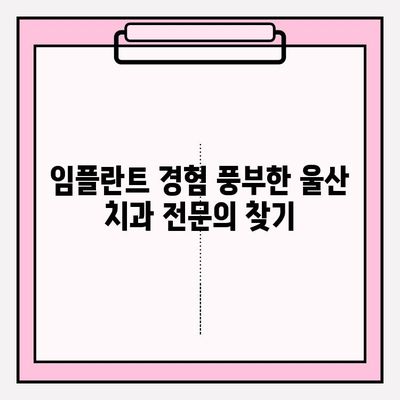 울산 임플란트 잘하는 치과 찾기| 꼼꼼한 선택 가이드 | 임플란트, 치과 추천, 울산