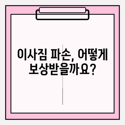 이사짐 보상금 산정, 어떻게 이루어질까요? | 이삿짐 보상, 손해 배상, 보상 기준, 고려 사항