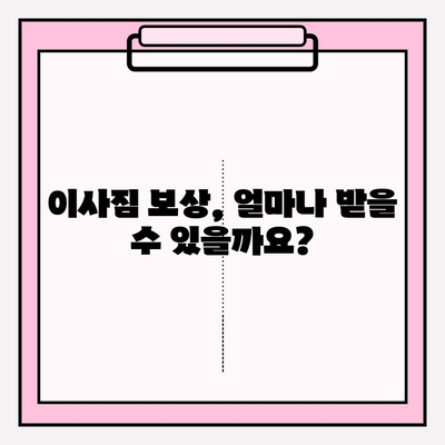 이사짐 보상금 산정, 어떻게 이루어질까요? | 이삿짐 보상, 손해 배상, 보상 기준, 고려 사항