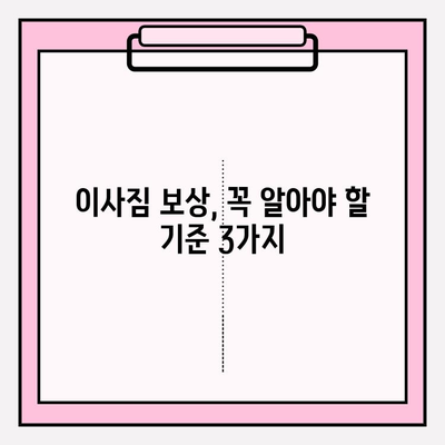 이사짐 보상금 산정, 어떻게 이루어질까요? | 이삿짐 보상, 손해 배상, 보상 기준, 고려 사항