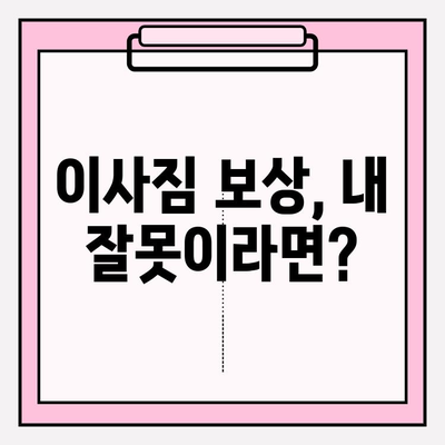 이사짐 보상금 산정, 어떻게 이루어질까요? | 이삿짐 보상, 손해 배상, 보상 기준, 고려 사항