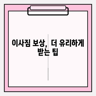 이사짐 보상금 산정, 어떻게 이루어질까요? | 이삿짐 보상, 손해 배상, 보상 기준, 고려 사항