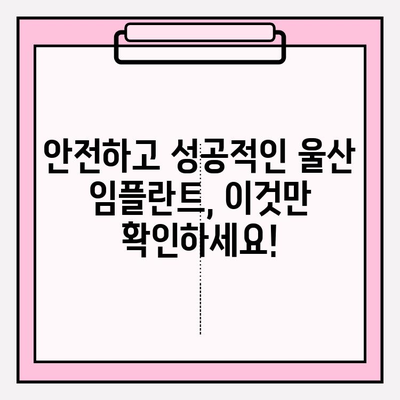 울산 임플란트 잘하는 치과 찾기| 꼼꼼한 선택 가이드 | 임플란트, 치과 추천, 울산