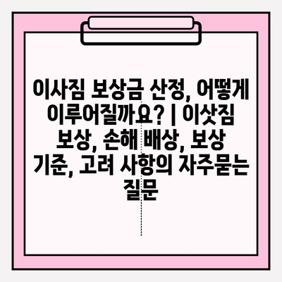 이사짐 보상금 산정, 어떻게 이루어질까요? | 이삿짐 보상, 손해 배상, 보상 기준, 고려 사항