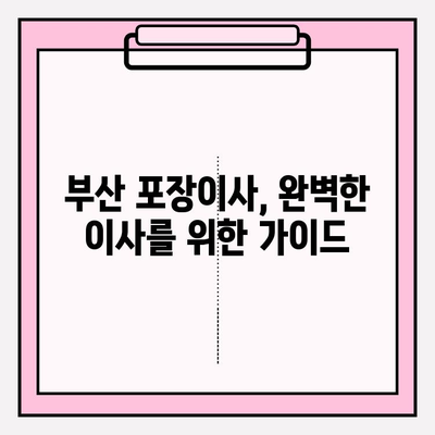 부산 포장이사, 꼼꼼한 전문 업체 추천 & 비용 가이드 | 이삿짐센터, 이사견적, 부산 이사