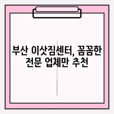 부산 포장이사, 꼼꼼한 전문 업체 추천 & 비용 가이드 | 이삿짐센터, 이사견적, 부산 이사