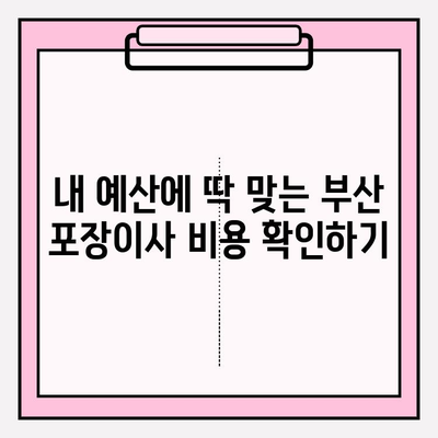 부산 포장이사, 꼼꼼한 전문 업체 추천 & 비용 가이드 | 이삿짐센터, 이사견적, 부산 이사