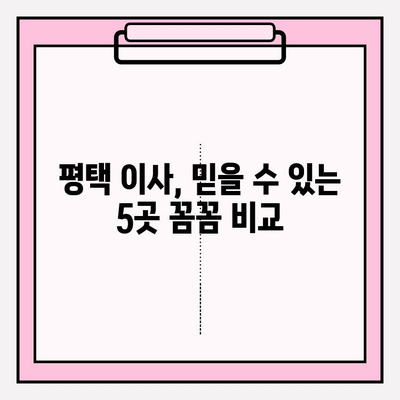 평택 이삿짐센터 추천| 꼼꼼하고 안전한 업체 5곳 비교분석 | 평택 이사, 이삿짐센터, 견적 비교, 포장 이사, 안전 이사