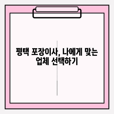 평택 이삿짐센터 추천| 꼼꼼하고 안전한 업체 5곳 비교분석 | 평택 이사, 이삿짐센터, 견적 비교, 포장 이사, 안전 이사