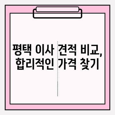 평택 이삿짐센터 추천| 꼼꼼하고 안전한 업체 5곳 비교분석 | 평택 이사, 이삿짐센터, 견적 비교, 포장 이사, 안전 이사