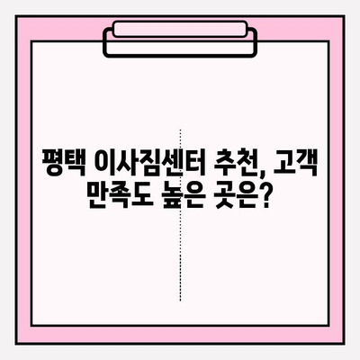 평택 이삿짐센터 추천| 꼼꼼하고 안전한 업체 5곳 비교분석 | 평택 이사, 이삿짐센터, 견적 비교, 포장 이사, 안전 이사