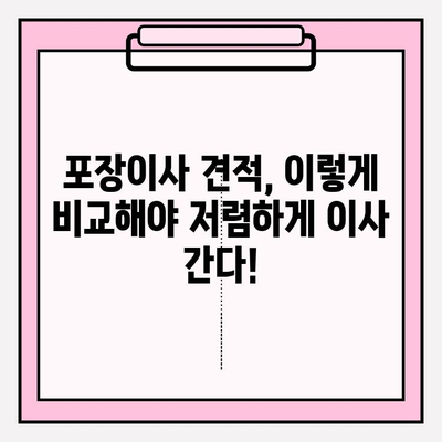 포장이사 비용 비교 후기| 내 경험 기반 솔직 후기 및 꿀팁 | 이사 비용, 업체 추천, 견적 비교