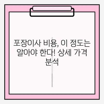 포장이사 비용 비교 후기| 내 경험 기반 솔직 후기 및 꿀팁 | 이사 비용, 업체 추천, 견적 비교