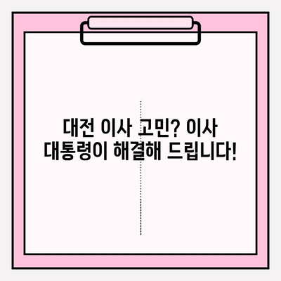 대전 포장이사, "이사 대통령"이 책임지는 편안하고 스마트한 이사 | 이삿짐센터 추천, 무료견적, 이사비용