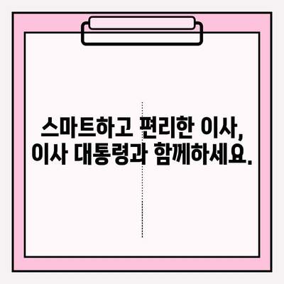 대전 포장이사, "이사 대통령"이 책임지는 편안하고 스마트한 이사 | 이삿짐센터 추천, 무료견적, 이사비용