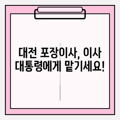 대전 포장이사, "이사 대통령"이 책임지는 편안하고 스마트한 이사 | 이삿짐센터 추천, 무료견적, 이사비용