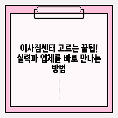 이사짐센터 고르는 꿀팁! 실력파 업체를 바로 만나는 방법 | 이사짐센터 추천, 이사짐센터 비교, 이사짐센터 견적