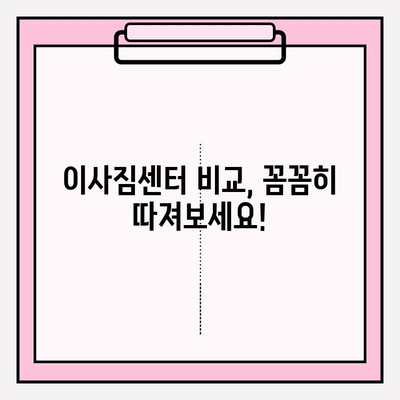 이사짐센터 고르는 꿀팁! 실력파 업체를 바로 만나는 방법 | 이사짐센터 추천, 이사짐센터 비교, 이사짐센터 견적