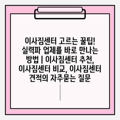 이사짐센터 고르는 꿀팁! 실력파 업체를 바로 만나는 방법 | 이사짐센터 추천, 이사짐센터 비교, 이사짐센터 견적