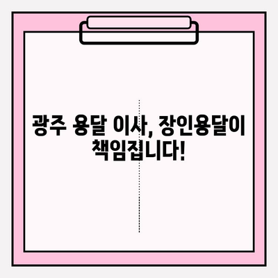 광주 용달이사, 장인용달과 함께 편리하고 안전하게! | 이삿짐센터, 저렴한 이사, 친절한 서비스