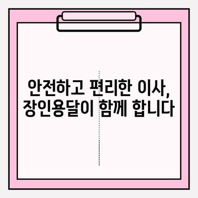 광주 용달이사, 장인용달과 함께 편리하고 안전하게! | 이삿짐센터, 저렴한 이사, 친절한 서비스