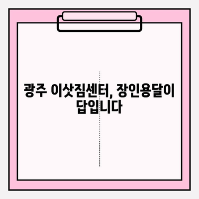 광주 용달이사, 장인용달과 함께 편리하고 안전하게! | 이삿짐센터, 저렴한 이사, 친절한 서비스