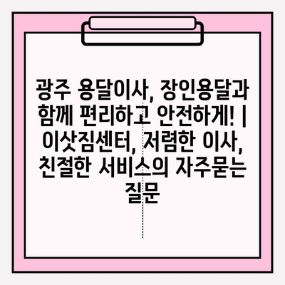 광주 용달이사, 장인용달과 함께 편리하고 안전하게! | 이삿짐센터, 저렴한 이사, 친절한 서비스