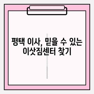 평택 이삿짐센터| 꼼꼼한 서비스로 편안한 이사 | 평택, 이삿짐센터, 이사짐센터, 포장이사, 이사견적, 이사비용, 이사업체