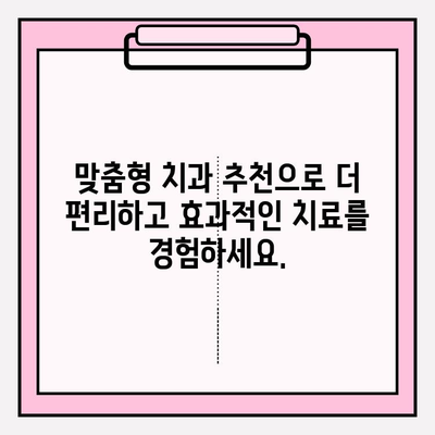 나에게 딱 맞는 치과 찾기| 디지털 진료의 편리함을 경험하세요! | 맞춤형 치과 추천, 디지털 치과, 서울/경기 지역