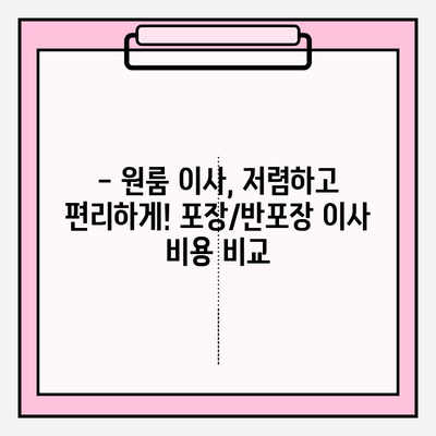 원룸 이사, 비용 걱정 끝! 포장/반포장 이사 견적 비교 & 추천 이삿짐센터 | 원룸 이사 비용, 반포장 이사 견적, 이삿짐센터 추천, 이사 가격