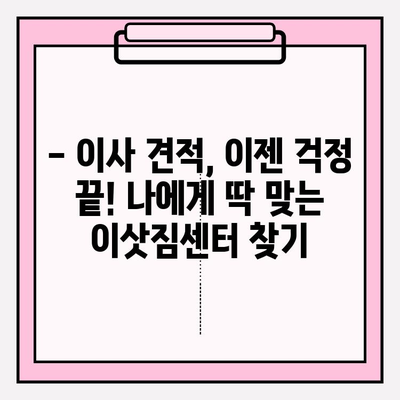 원룸 이사, 비용 걱정 끝! 포장/반포장 이사 견적 비교 & 추천 이삿짐센터 | 원룸 이사 비용, 반포장 이사 견적, 이삿짐센터 추천, 이사 가격