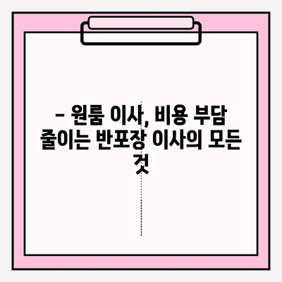 원룸 이사, 비용 걱정 끝! 포장/반포장 이사 견적 비교 & 추천 이삿짐센터 | 원룸 이사 비용, 반포장 이사 견적, 이삿짐센터 추천, 이사 가격