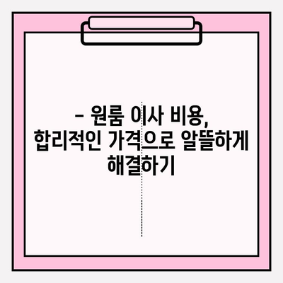 원룸 이사, 비용 걱정 끝! 포장/반포장 이사 견적 비교 & 추천 이삿짐센터 | 원룸 이사 비용, 반포장 이사 견적, 이삿짐센터 추천, 이사 가격