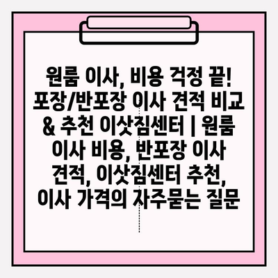 원룸 이사, 비용 걱정 끝! 포장/반포장 이사 견적 비교 & 추천 이삿짐센터 | 원룸 이사 비용, 반포장 이사 견적, 이삿짐센터 추천, 이사 가격