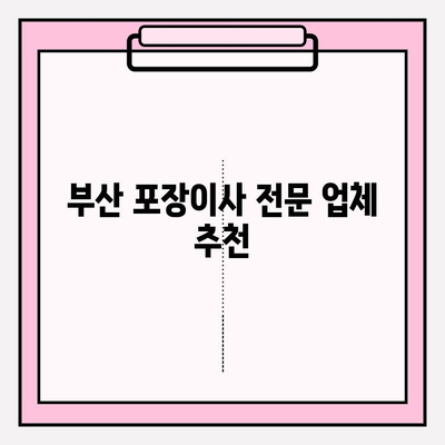 부산 포장 이사 전문 업체 추천 & 이삿짐센터 비용 가이드 | 부산 이사, 이사 비용, 이사 업체 추천, 포장 이사 견적