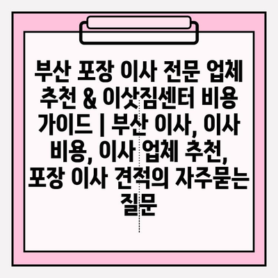 부산 포장 이사 전문 업체 추천 & 이삿짐센터 비용 가이드 | 부산 이사, 이사 비용, 이사 업체 추천, 포장 이사 견적