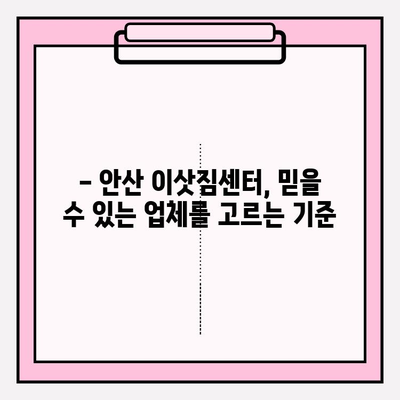 안산 이삿짐센터 추천| 꼼꼼한 비교 & 선택 가이드 | 안산, 이사짐센터, 비교, 추천, 가이드