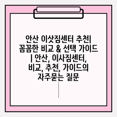 안산 이삿짐센터 추천| 꼼꼼한 비교 & 선택 가이드 | 안산, 이사짐센터, 비교, 추천, 가이드