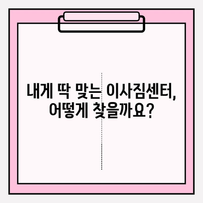 이삿짐센터 선택 고민 끝! 꼼꼼히 따져보는 핵심 체크리스트 | 이사짐센터 추천, 비용 비교, 업체 선정 팁
