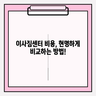 이삿짐센터 선택 고민 끝! 꼼꼼히 따져보는 핵심 체크리스트 | 이사짐센터 추천, 비용 비교, 업체 선정 팁