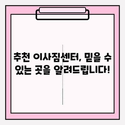 이삿짐센터 선택 고민 끝! 꼼꼼히 따져보는 핵심 체크리스트 | 이사짐센터 추천, 비용 비교, 업체 선정 팁