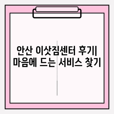 안산 이삿짐센터 후기| 마음에 드는 서비스 찾기 | 안산 이사, 이삿짐센터 추천, 이사 비용, 이사 후기