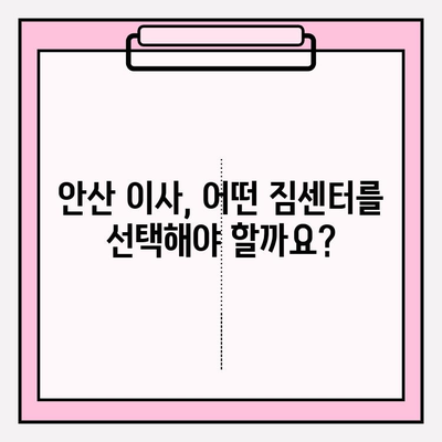 안산 이삿짐센터 후기| 마음에 드는 서비스 찾기 | 안산 이사, 이삿짐센터 추천, 이사 비용, 이사 후기