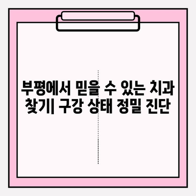 부평 근처 치과 추천| 구강 상태 스캔 & 정밀 진단 |  꼼꼼한 검진, 믿을 수 있는 치료