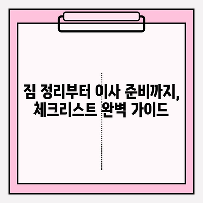 프로페셔널 이삿짐센터와 함께하는 스마트한 이사 가이드 | 이사 꿀팁, 비용 절약, 짐 정리, 이사 준비