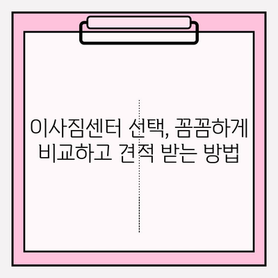 포장 이사 비용 3가지 절감 꿀팁 공개! | 이사짐센터 선택, 짐 정리, 추가 비용 줄이기