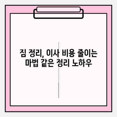 포장 이사 비용 3가지 절감 꿀팁 공개! | 이사짐센터 선택, 짐 정리, 추가 비용 줄이기